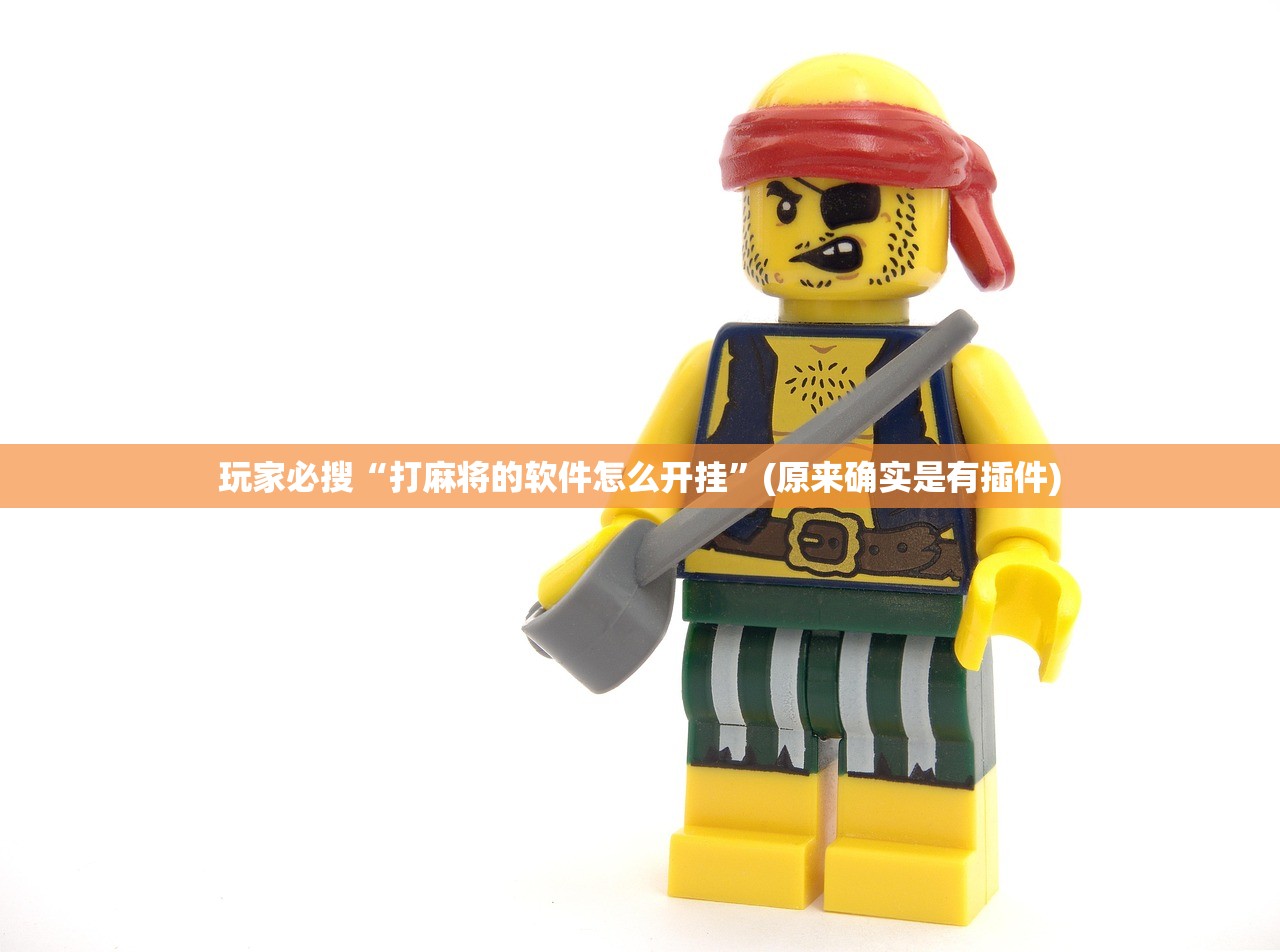 玩家必搜“打麻将的软件怎么开挂”(原来确实是有插件)