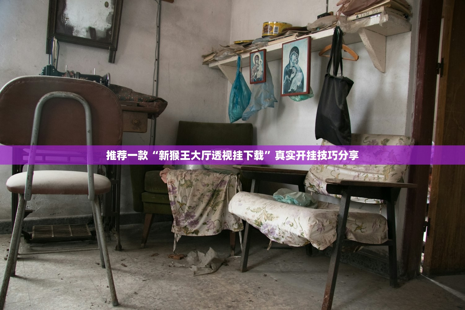 推荐一款“新猴王大厅透视挂下载”真实开挂技巧分享