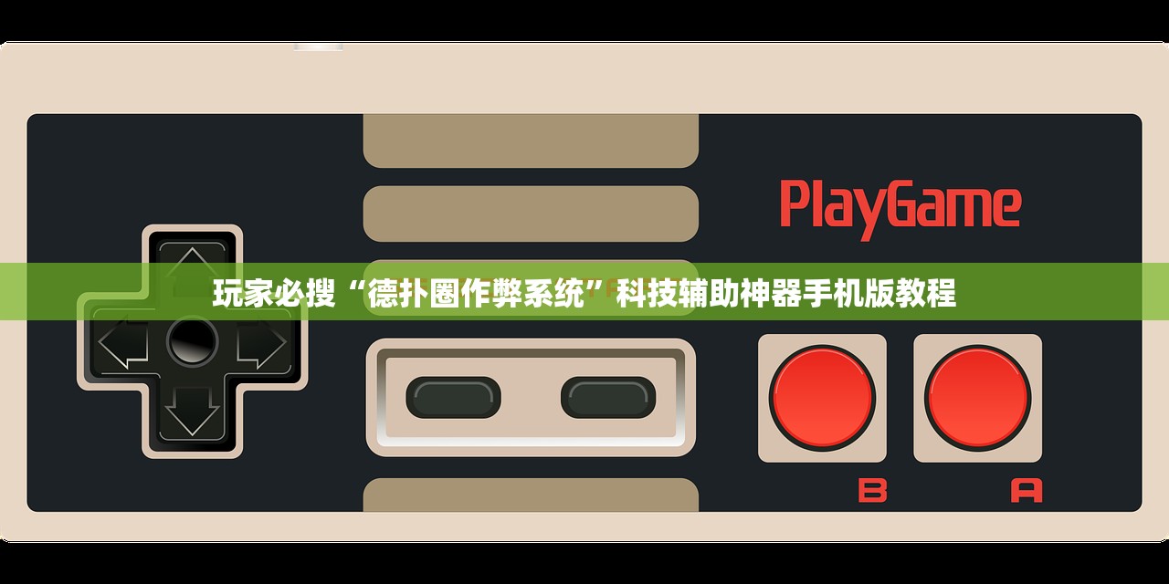 玩家必搜“德扑圈作弊系统”科技辅助神器手机版教程