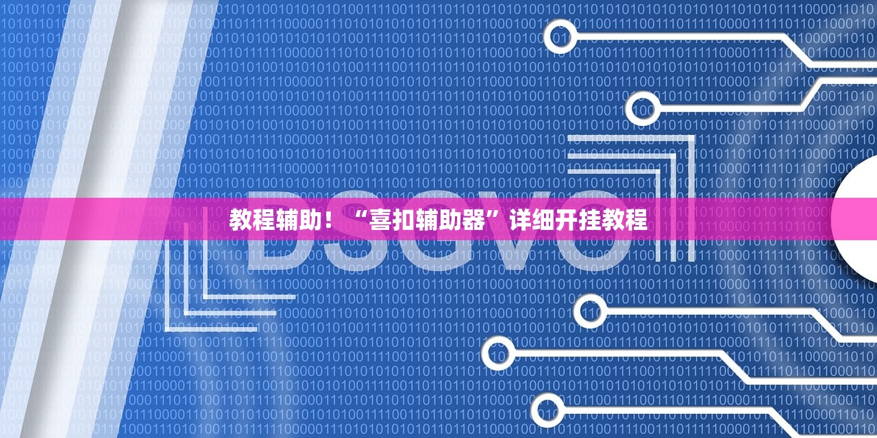 教程辅助！“喜扣辅助器”详细开挂教程