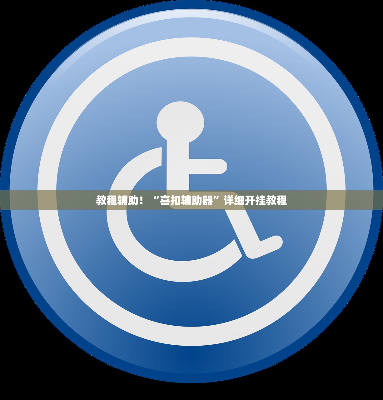 教程辅助！“喜扣辅助器”详细开挂教程