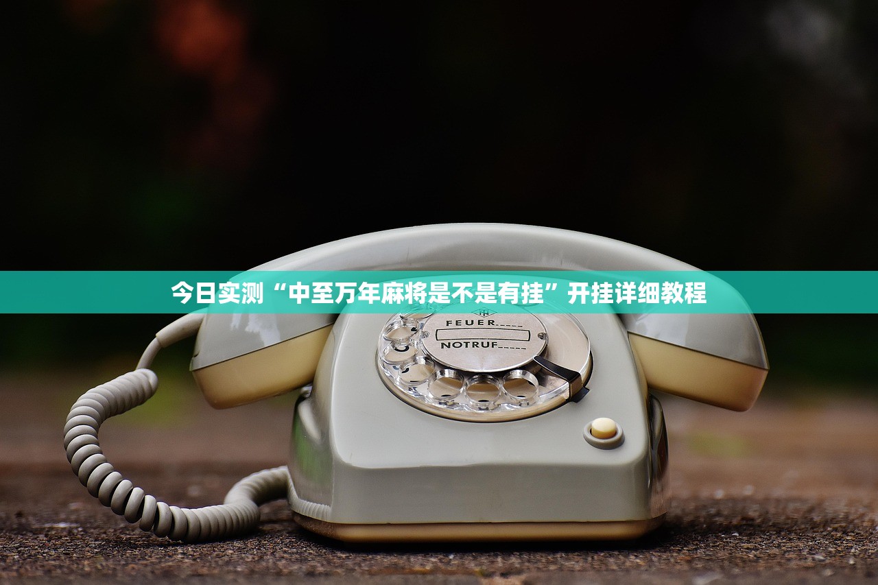 今日实测“中至万年麻将是不是有挂	”开挂详细教程