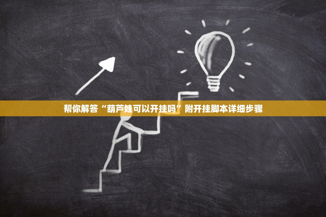 帮你解答“葫芦娃可以开挂吗	”附开挂脚本详细步骤