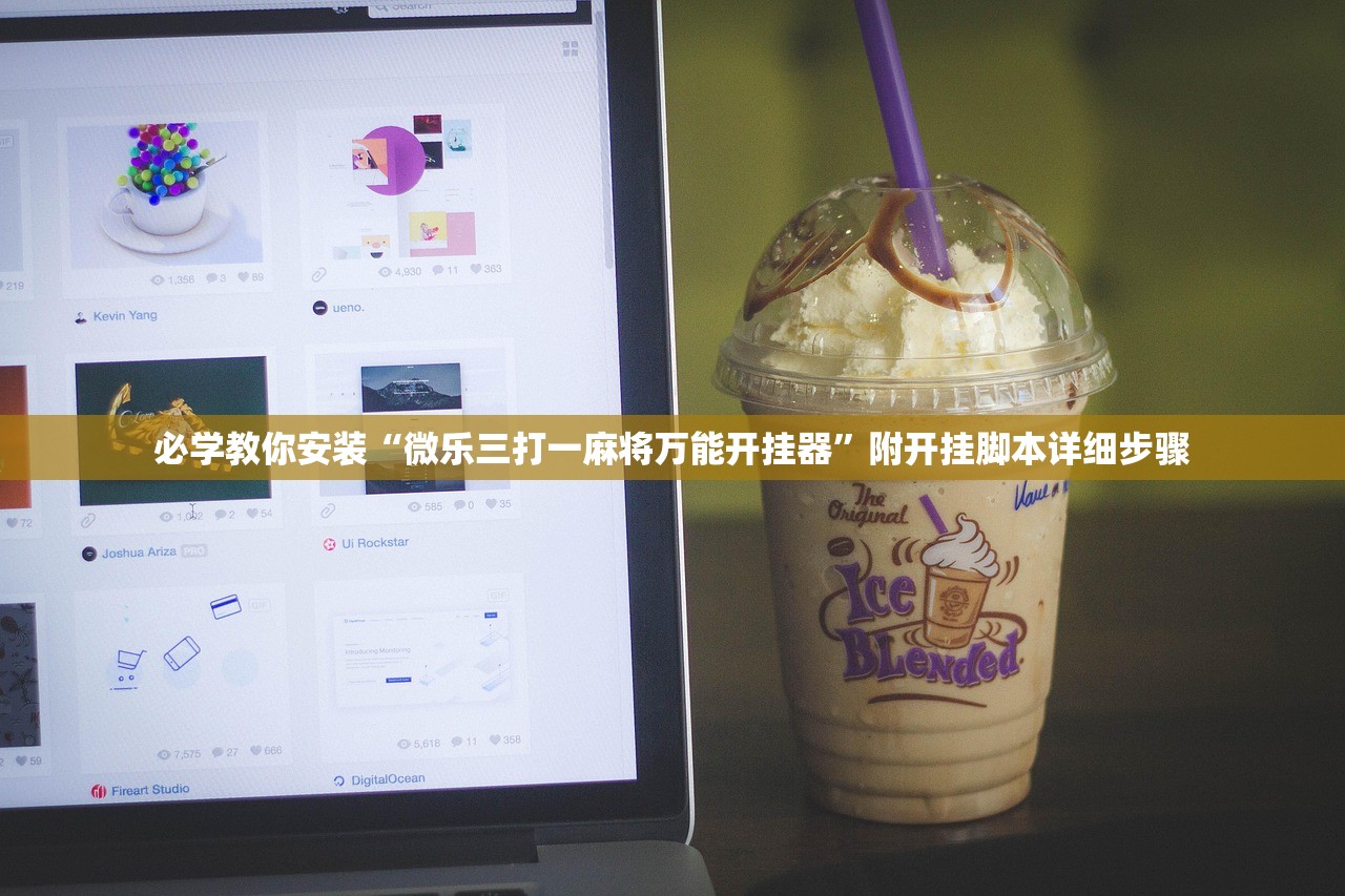 必学教你安装“微乐三打一麻将万能开挂器”附开挂脚本详细步骤