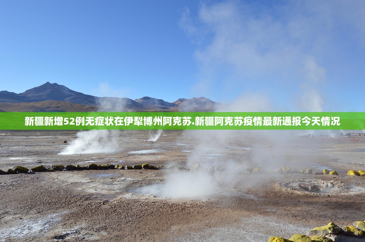 新疆新增52例无症状在伊犁博州阿克苏.新疆阿克苏疫情最新通报今天情况