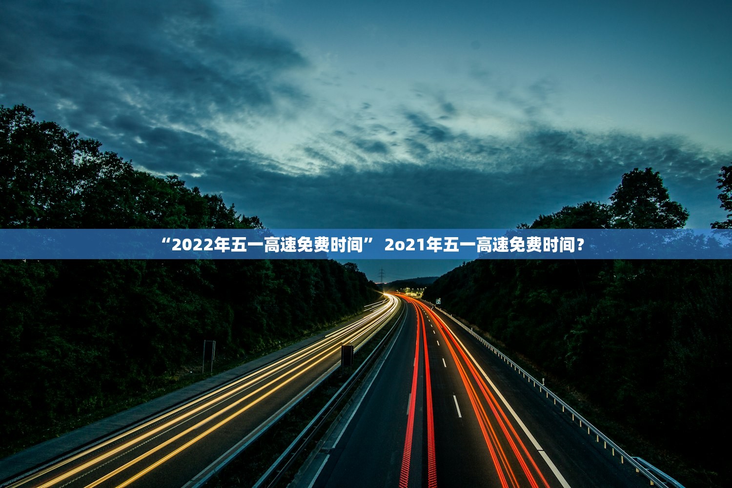 “2022年五一高速免费时间	” 2o21年五一高速免费时间？