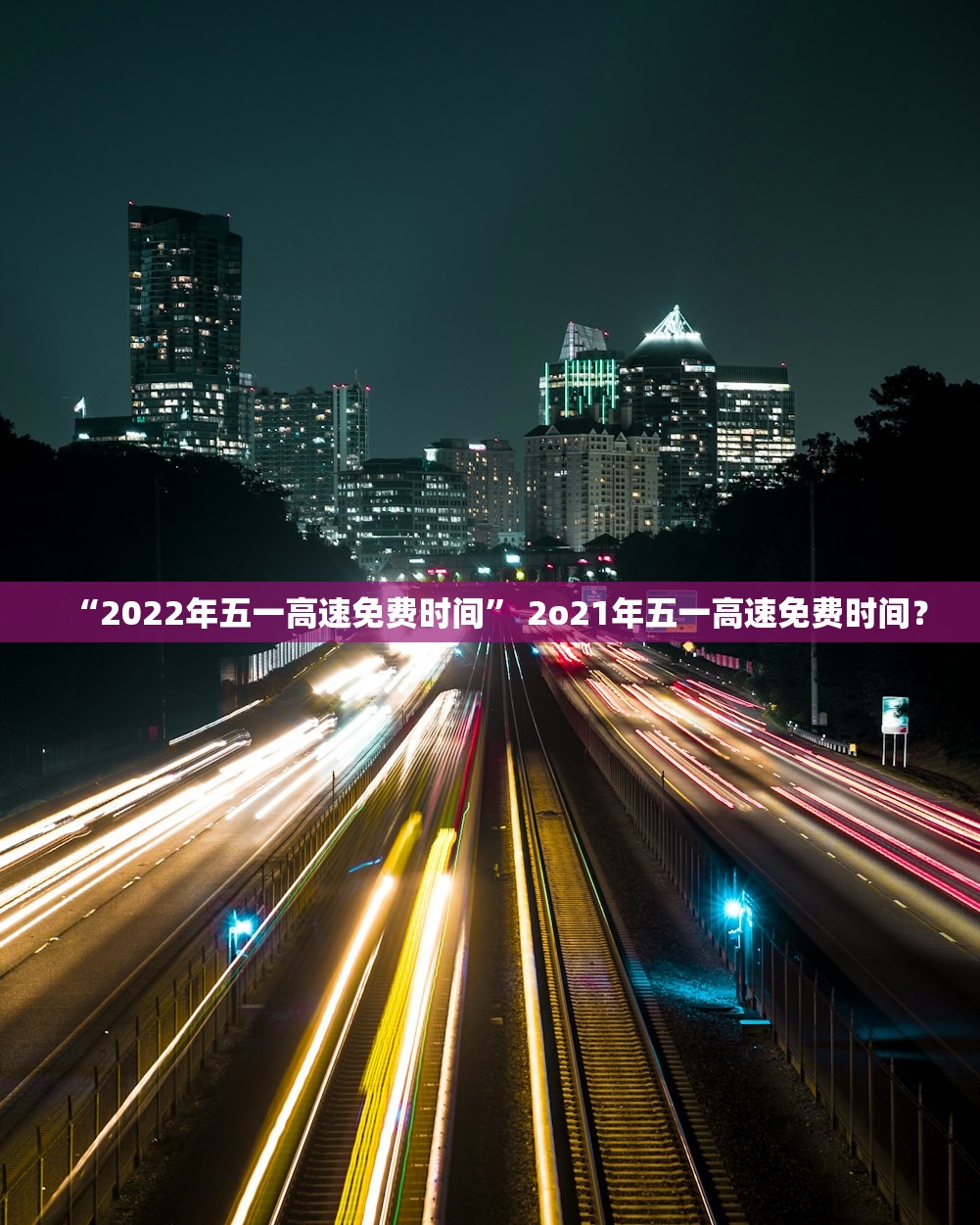“2022年五一高速免费时间” 2o21年五一高速免费时间？