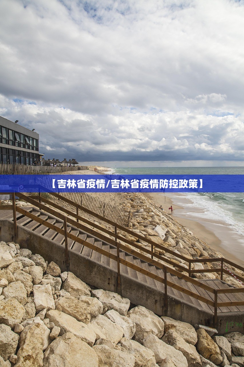 【吉林省疫情/吉林省疫情防控政策】