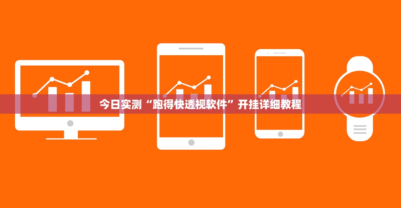 今日实测“跑得快透视软件	”开挂详细教程