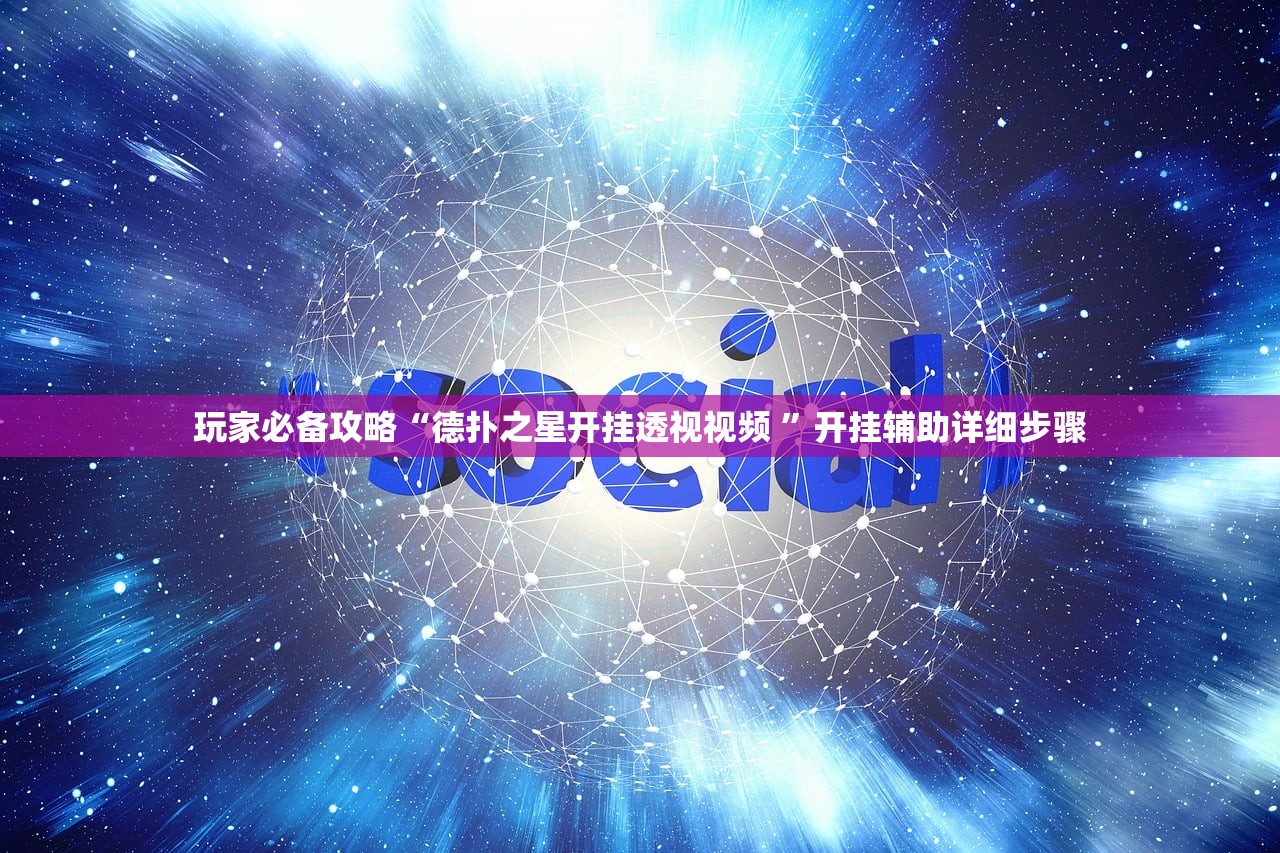 玩家必备攻略“德扑之星开挂透视视频 	”开挂辅助详细步骤