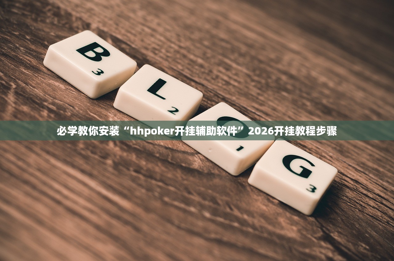 必学教你安装“hhpoker开挂辅助软件	”2026开挂教程步骤