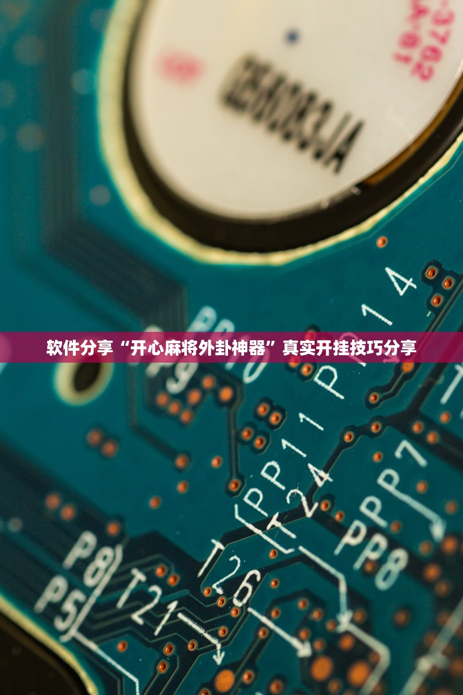 软件分享“开心麻将外卦神器”真实开挂技巧分享