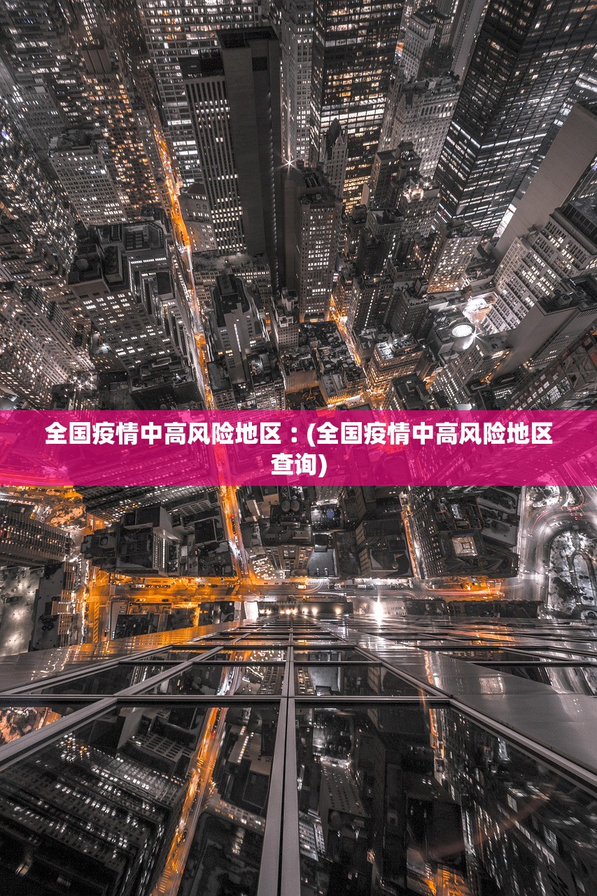 全国疫情中高风险地区︰(全国疫情中高风险地区查询)