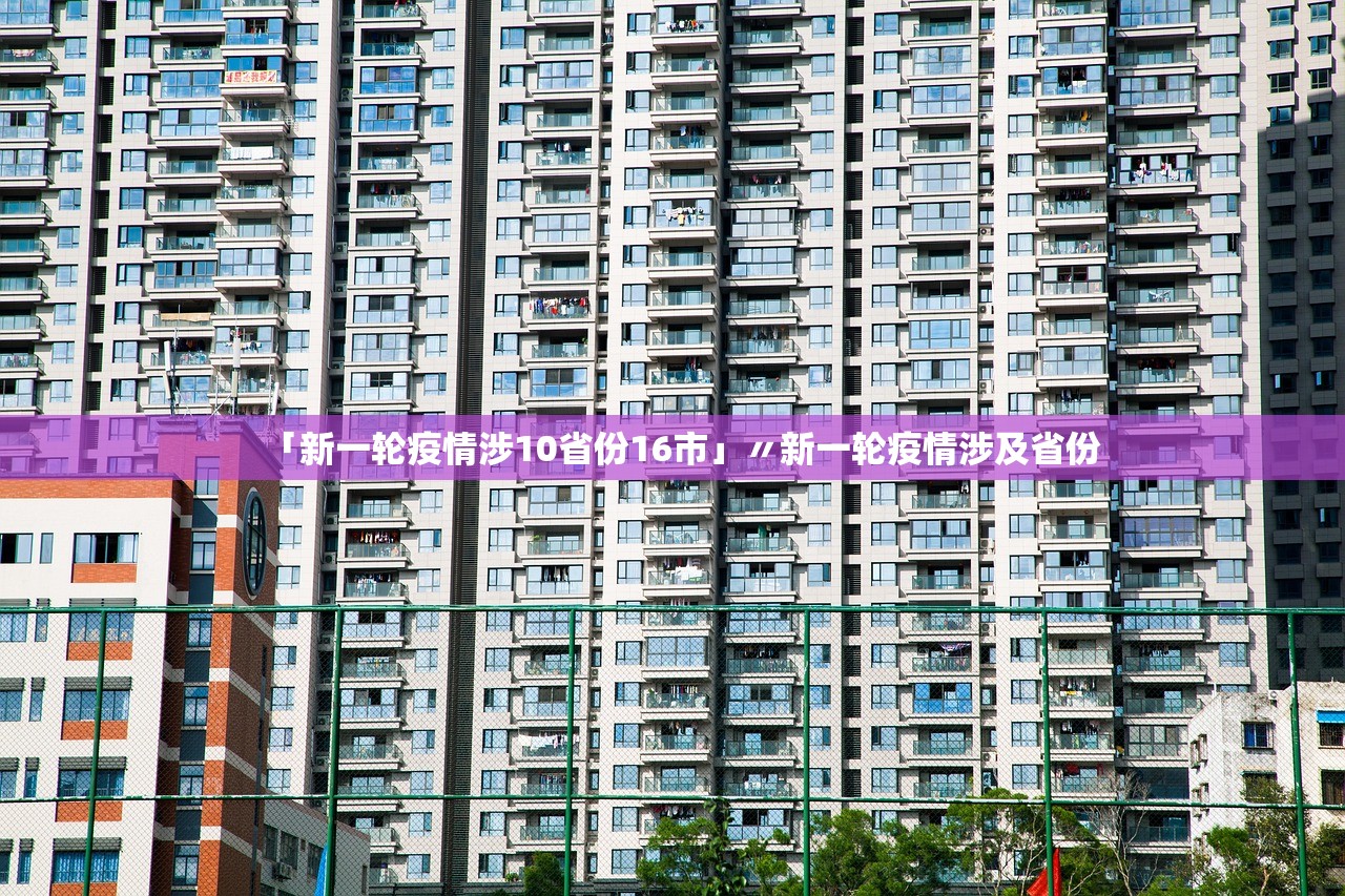 「新一轮疫情涉10省份16市」〃新一轮疫情涉及省份
