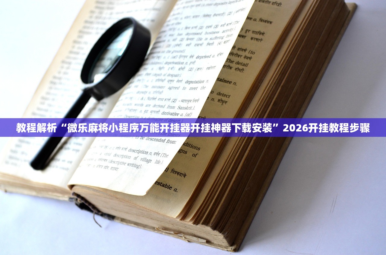 教程解析“微乐麻将小程序万能开挂器开挂神器下载安装	”2026开挂教程步骤