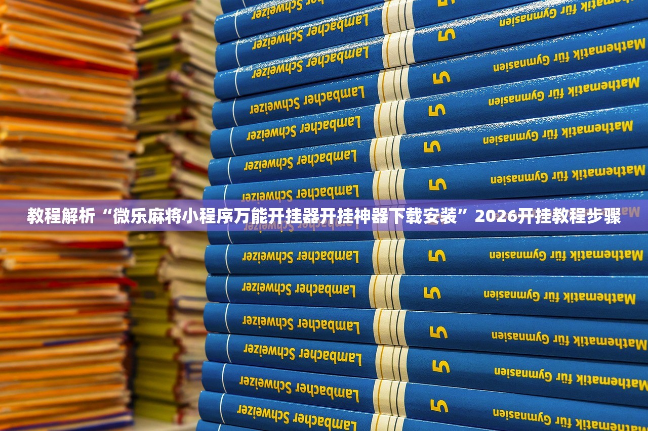 教程解析“微乐麻将小程序万能开挂器开挂神器下载安装”2026开挂教程步骤