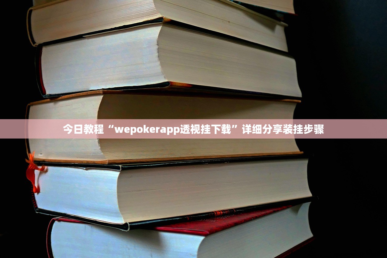 今日教程“wepokerapp透视挂下载”详细分享装挂步骤