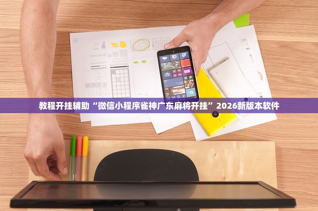教程开挂辅助“微信小程序雀神广东麻将开挂	”2026新版本软件