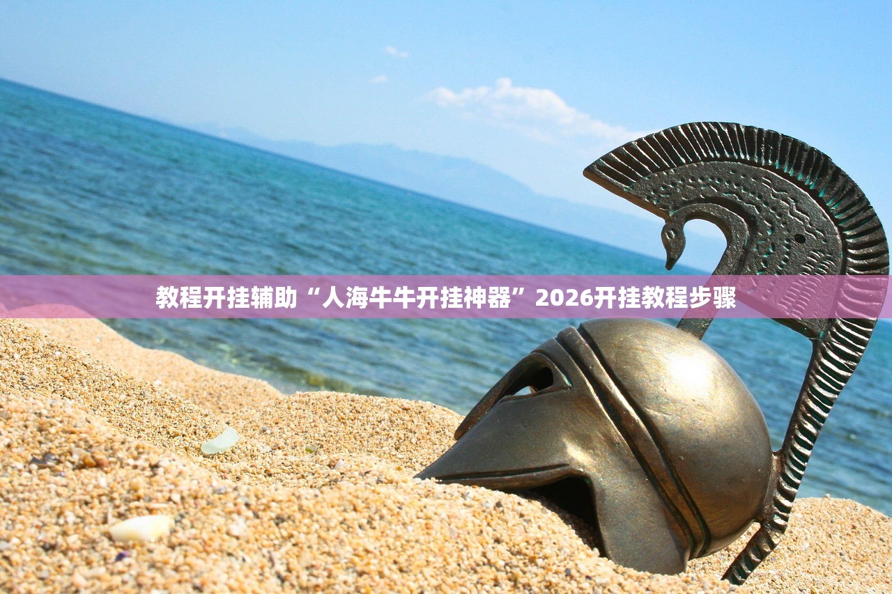 教程开挂辅助“人海牛牛开挂神器	”2026开挂教程步骤