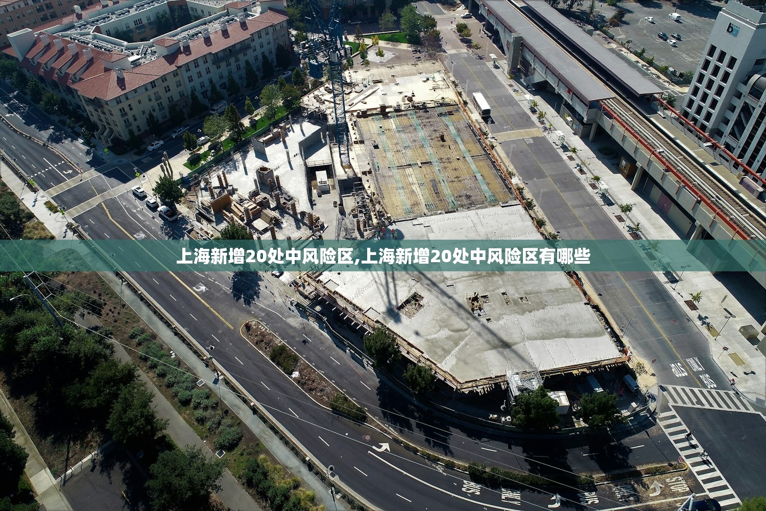 上海新增20处中风险区,上海新增20处中风险区有哪些 上海新增20处中风险区,上海新增20处中风险区有哪些
