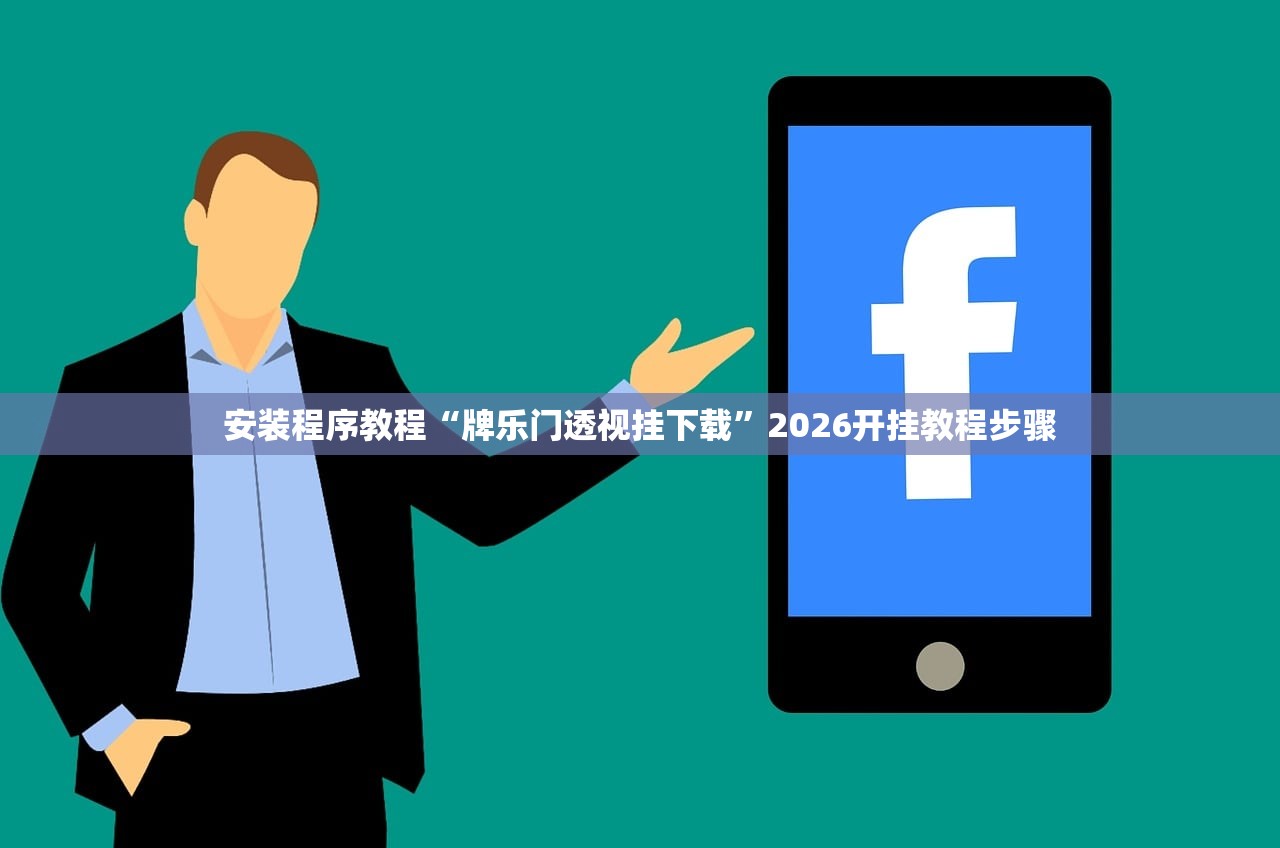 安装程序教程“牌乐门透视挂下载	”2026开挂教程步骤