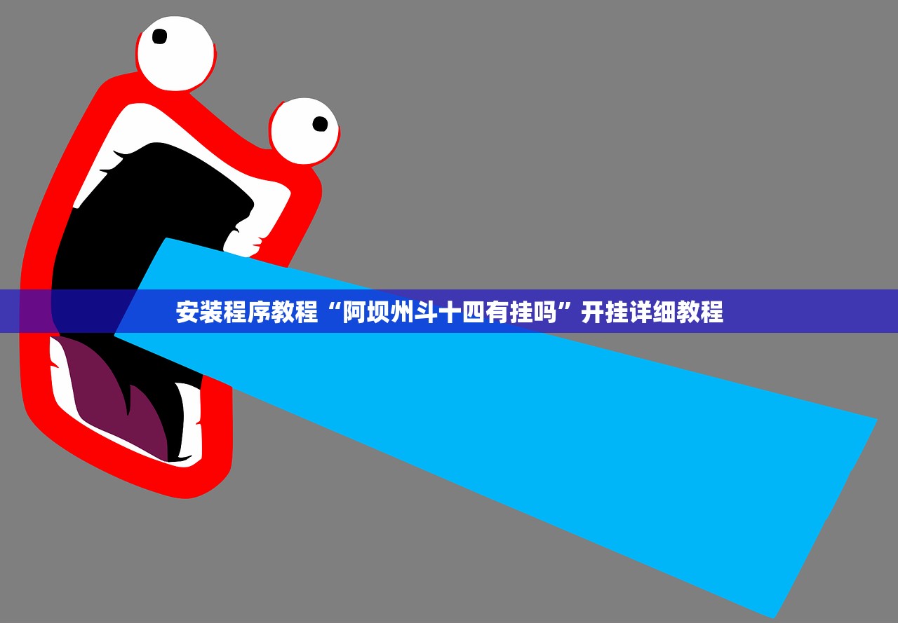 安装程序教程“阿坝州斗十四有挂吗”开挂详细教程