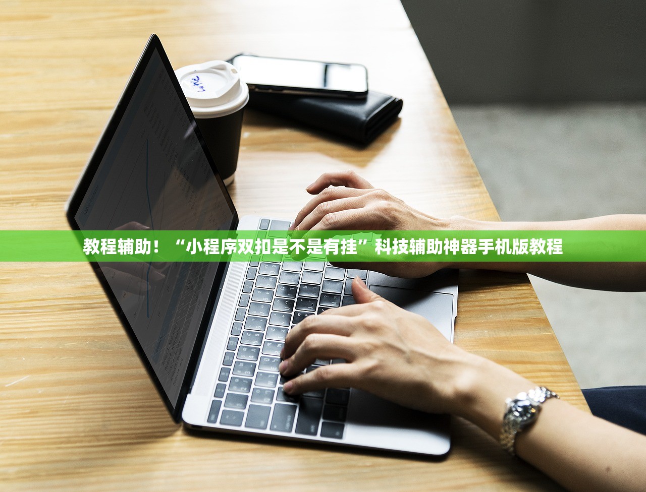 教程辅助！“小程序双扣是不是有挂	”科技辅助神器手机版教程