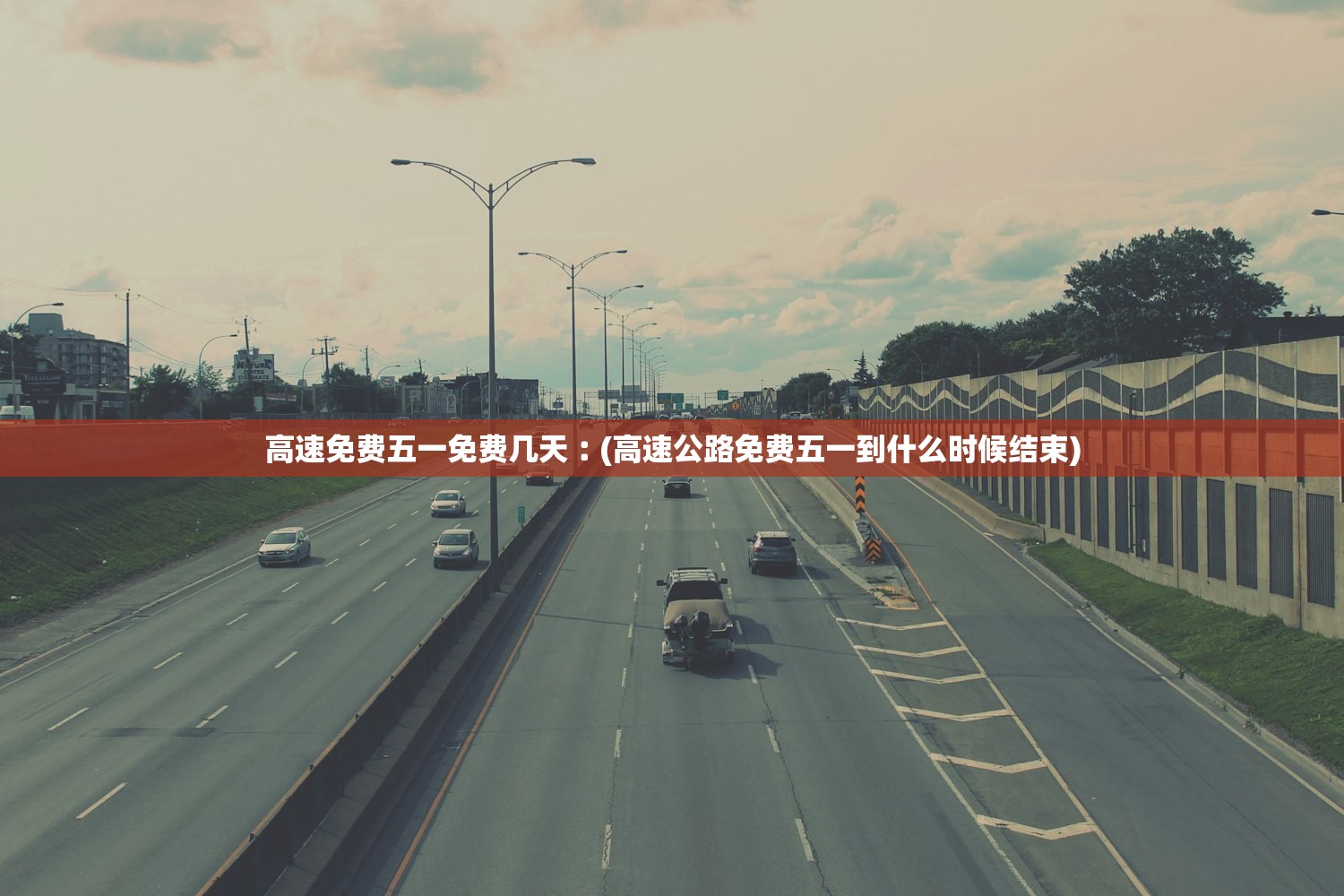 高速免费五一免费几天︰(高速公路免费五一到什么时候结束)