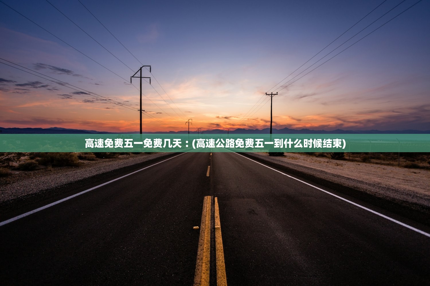 高速免费五一免费几天︰(高速公路免费五一到什么时候结束)