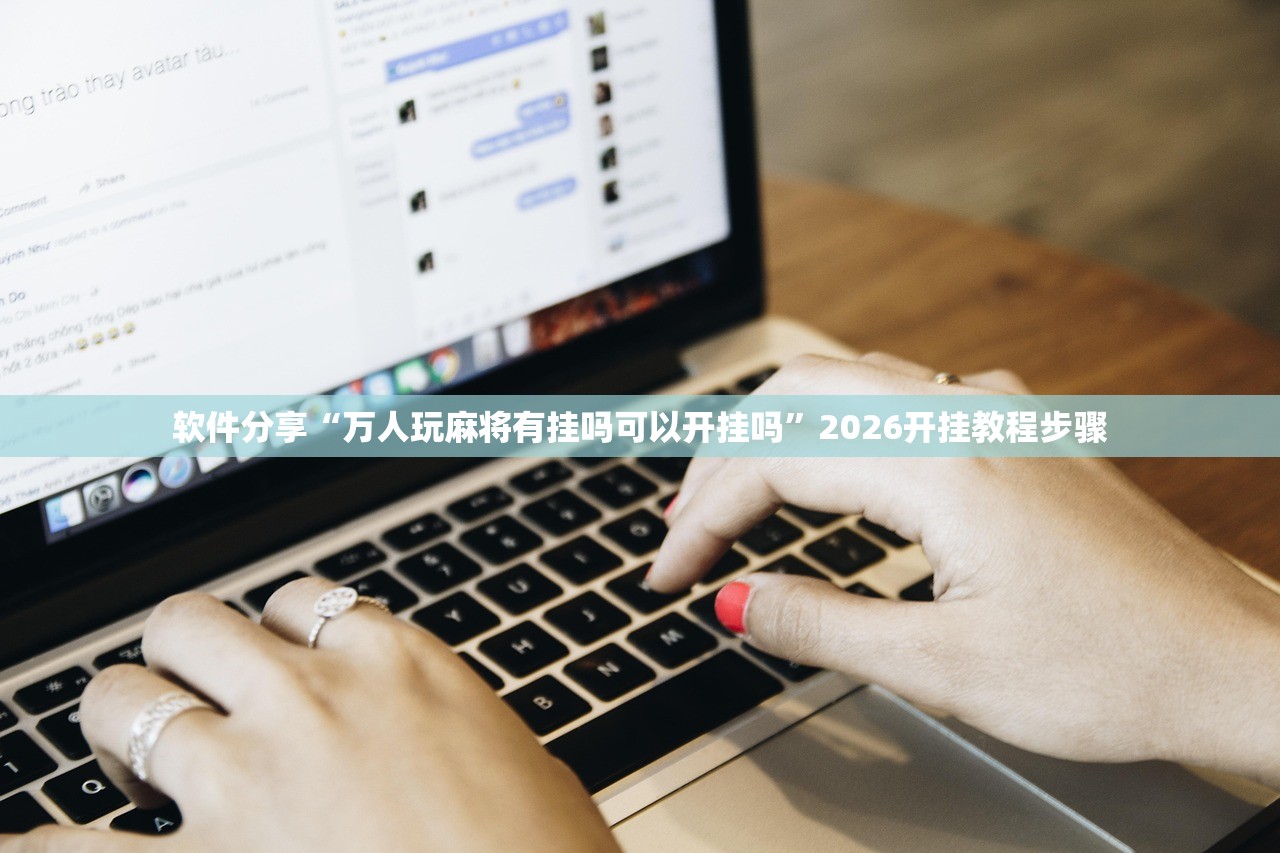 软件分享“万人玩麻将有挂吗可以开挂吗”2026开挂教程步骤