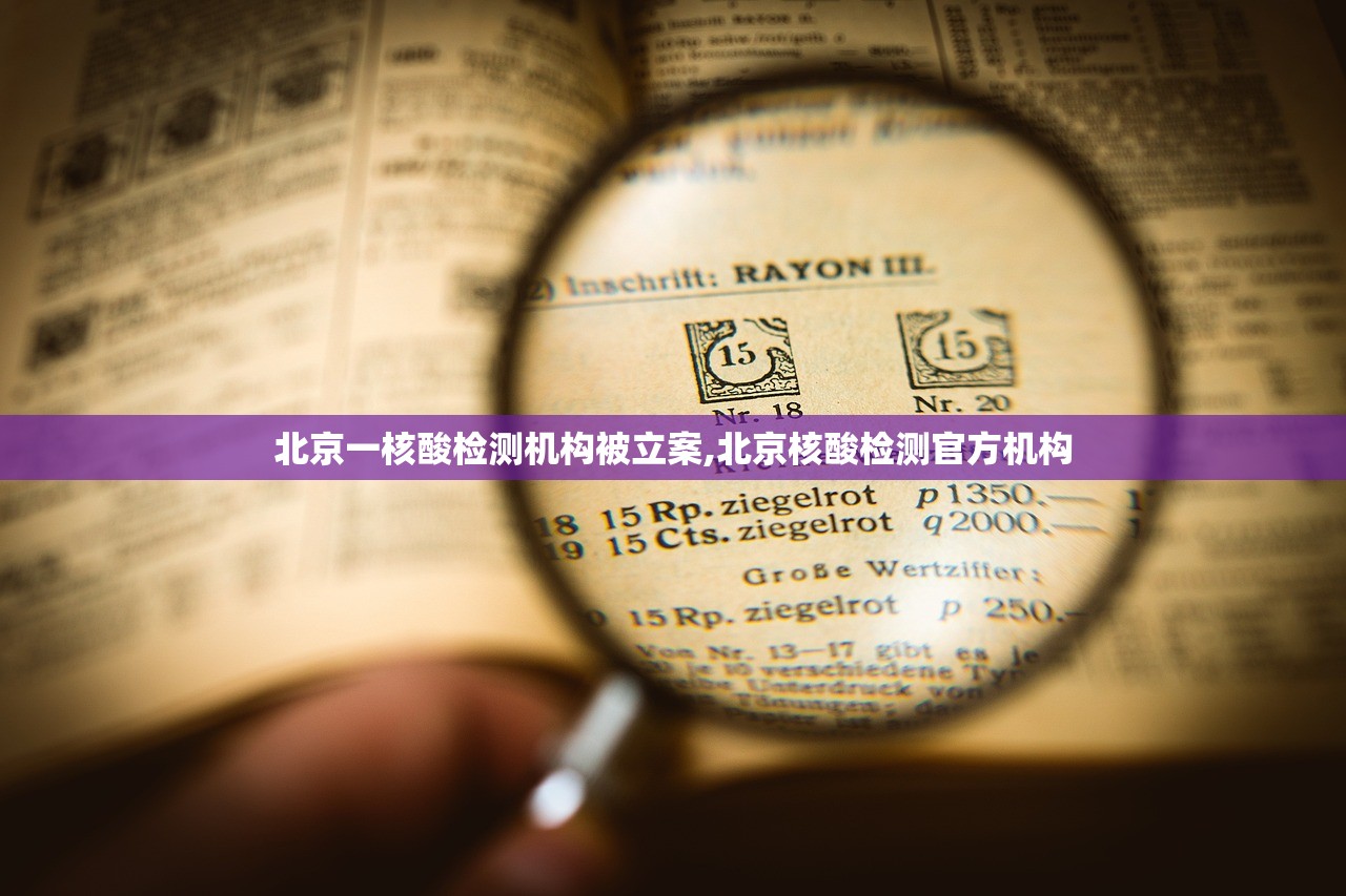 北京一核酸检测机构被立案,北京核酸检测官方机构 北京一核酸检测机构被立案,北京核酸检测官方机构