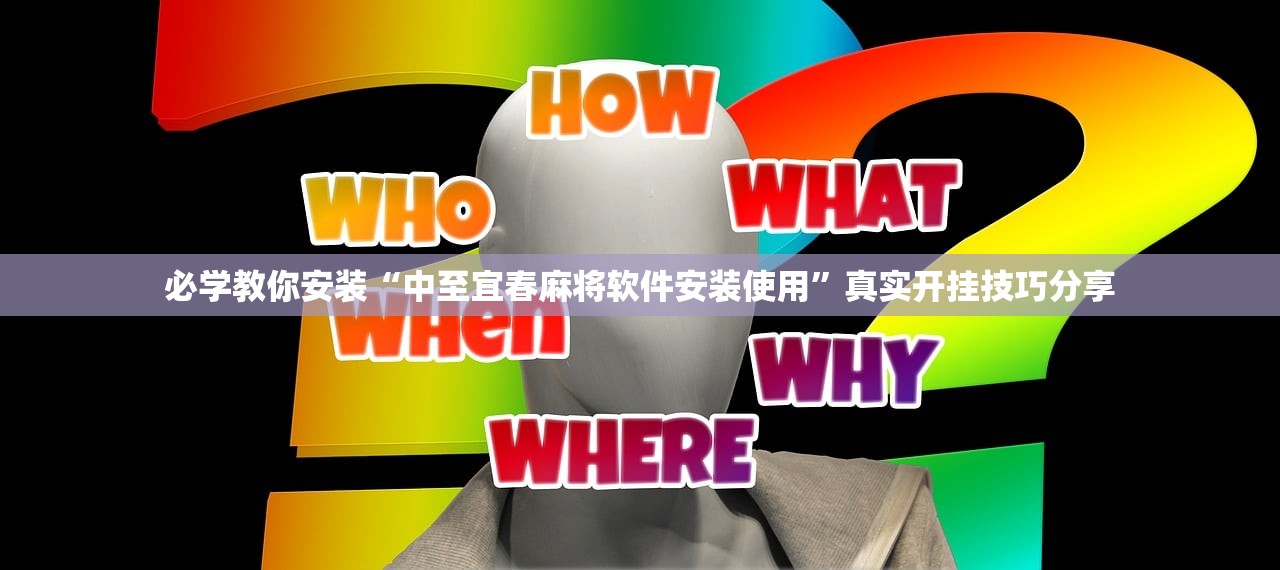 必学教你安装“中至宜春麻将软件安装使用”真实开挂技巧分享