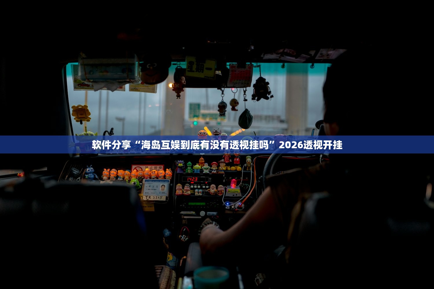 软件分享“海岛互娱到底有没有透视挂吗”2026透视开挂