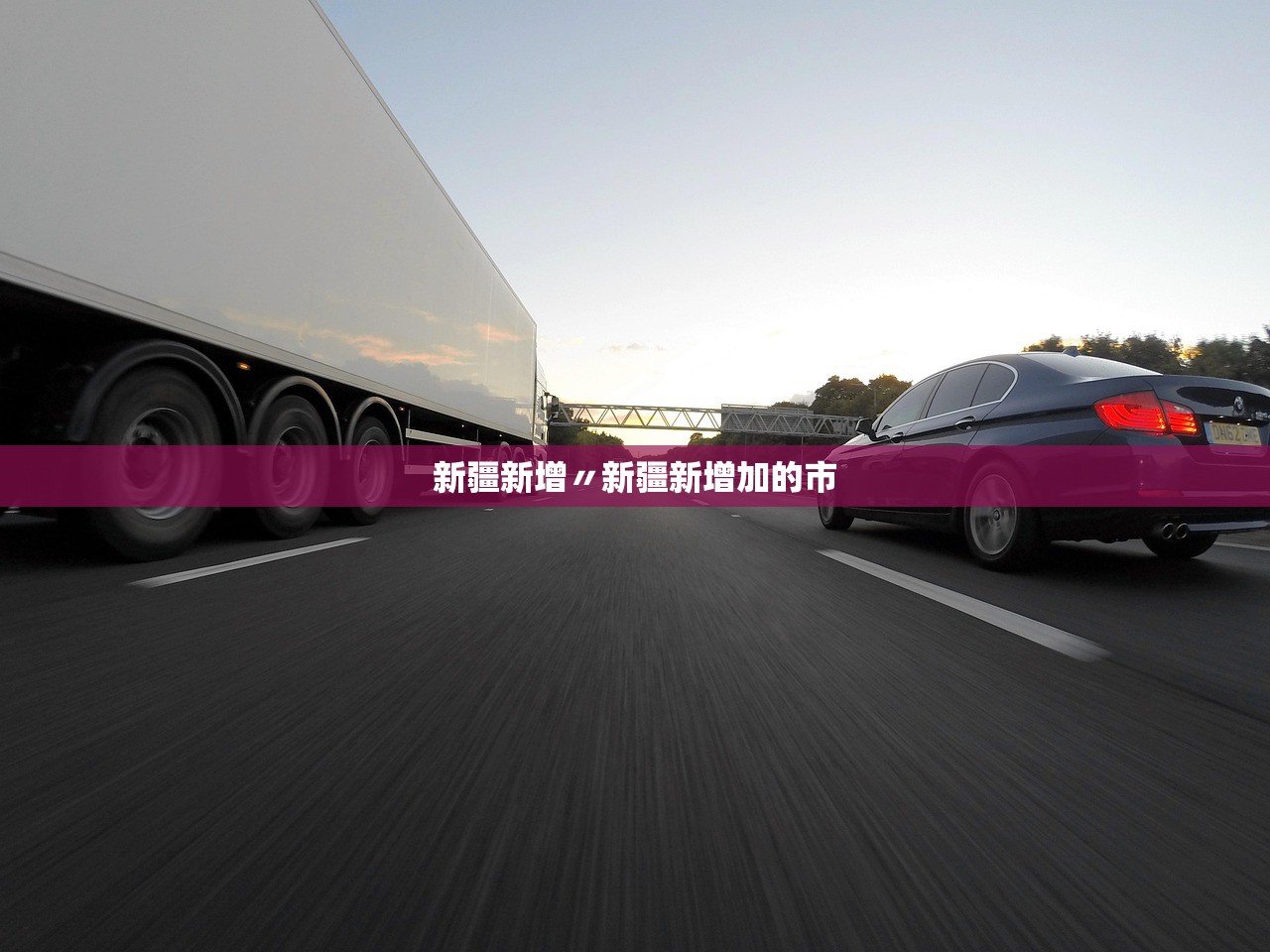 新疆新增〃新疆新增加的市