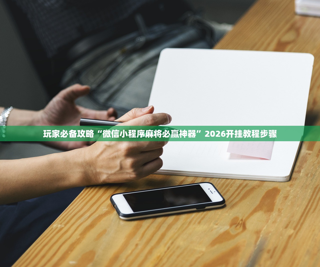 玩家必备攻略“微信小程序麻将必赢神器”2026开挂教程步骤
