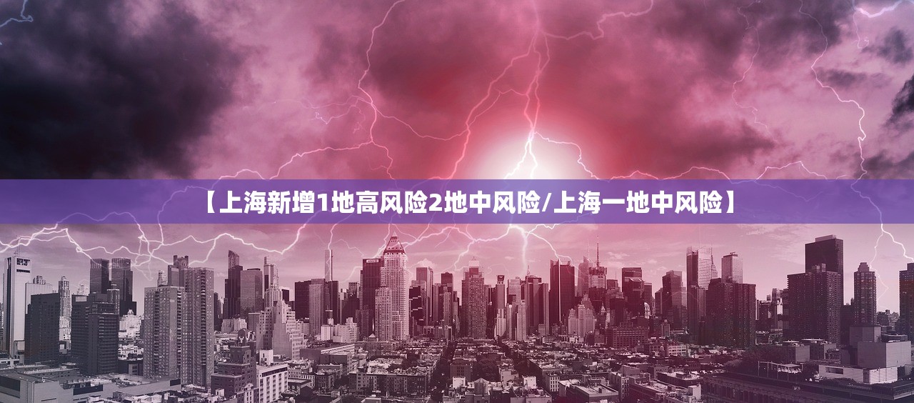 【上海新增1地高风险2地中风险/上海一地中风险】