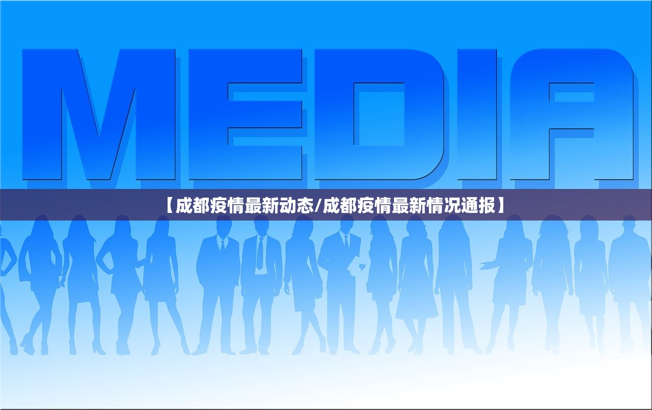 【成都疫情最新动态/成都疫情最新情况通报】 【成都疫情最新动态/成都疫情最新情况通报】