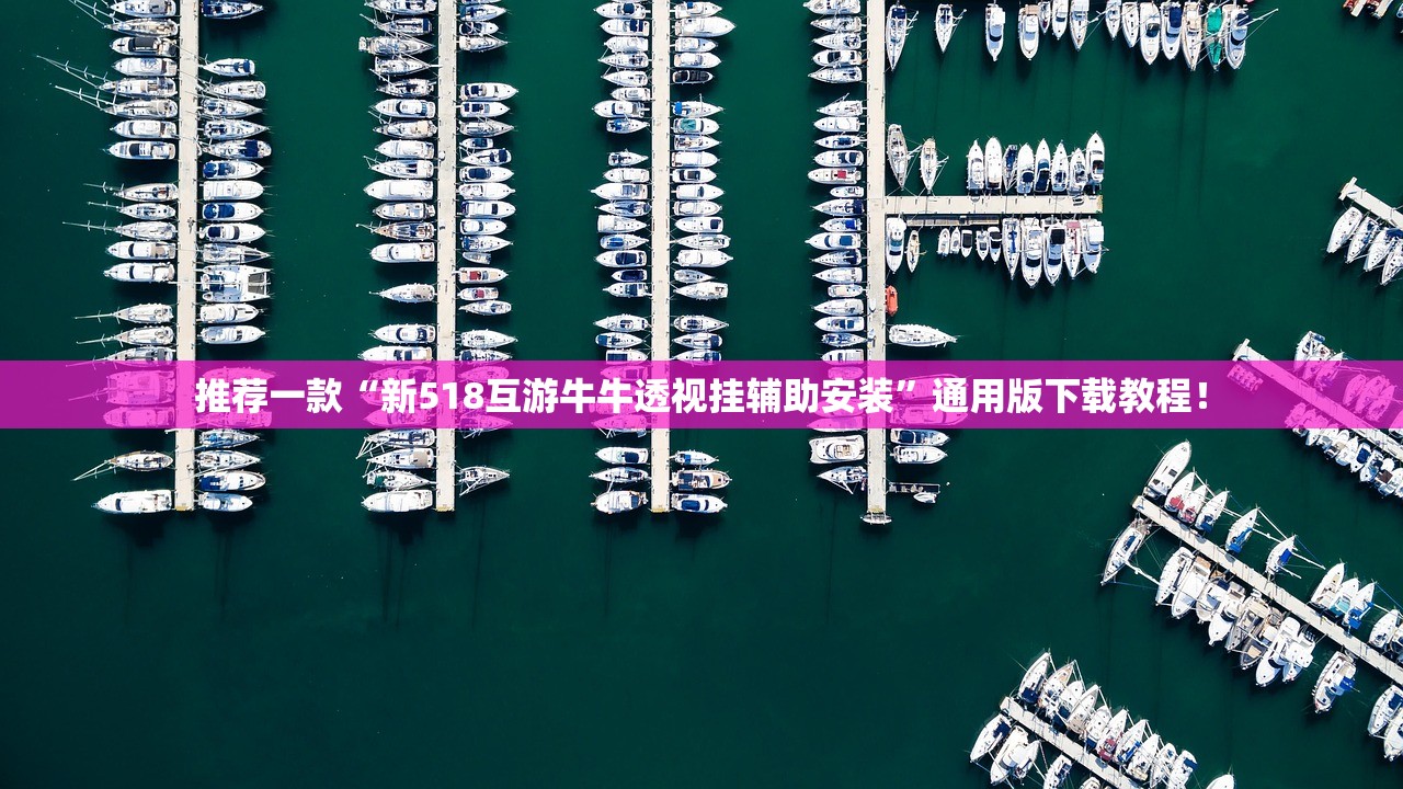 推荐一款“新518互游牛牛透视挂辅助安装”通用版下载教程！