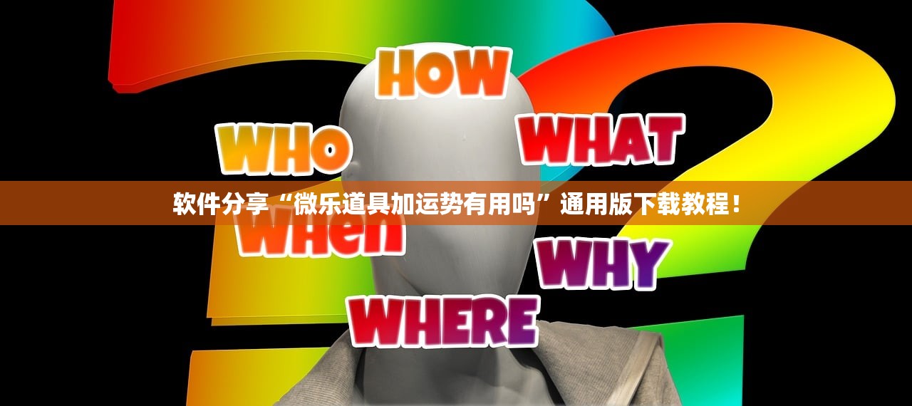 软件分享“微乐道具加运势有用吗	”通用版下载教程！