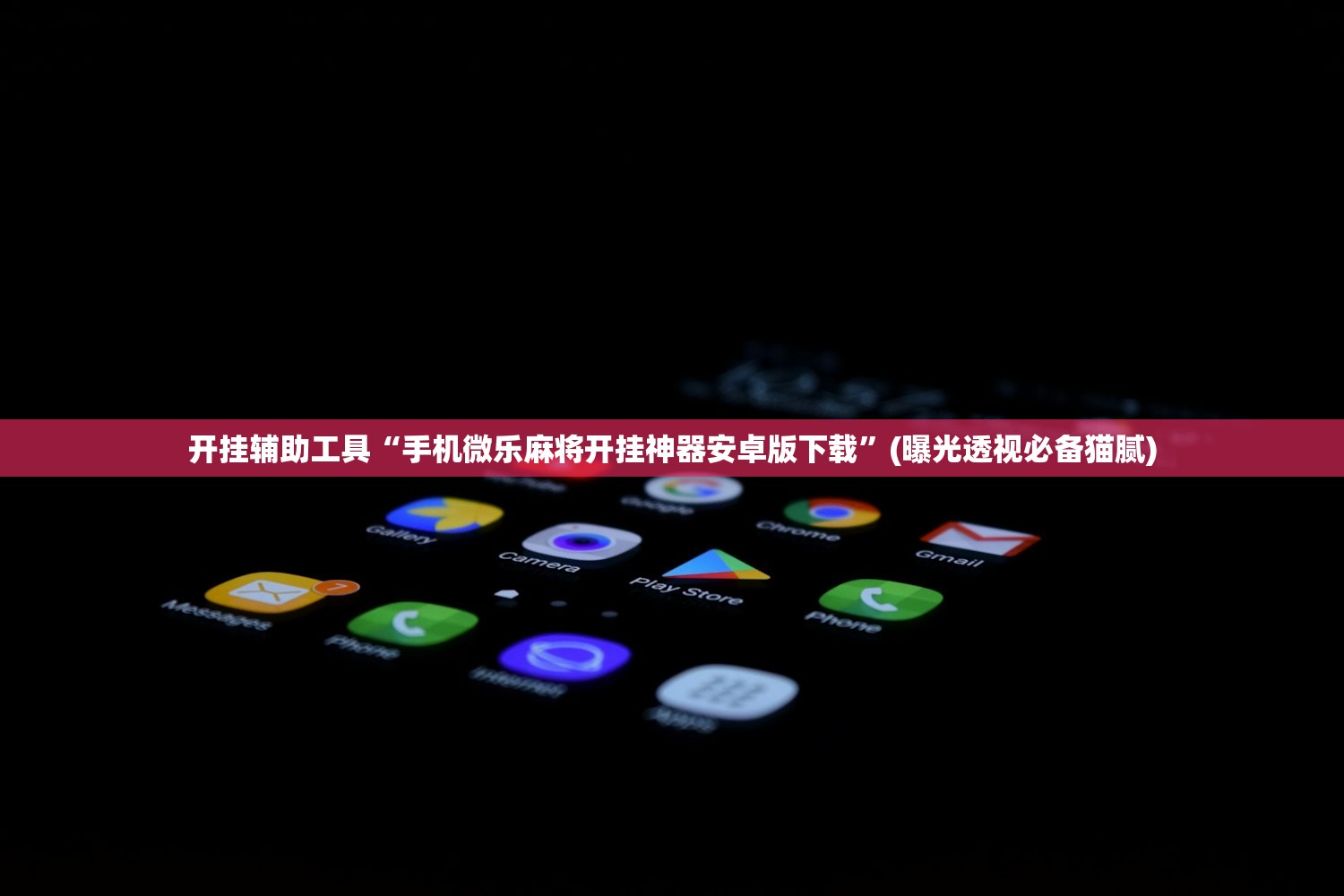 开挂辅助工具“手机微乐麻将开挂神器安卓版下载”(曝光透视必备猫腻)