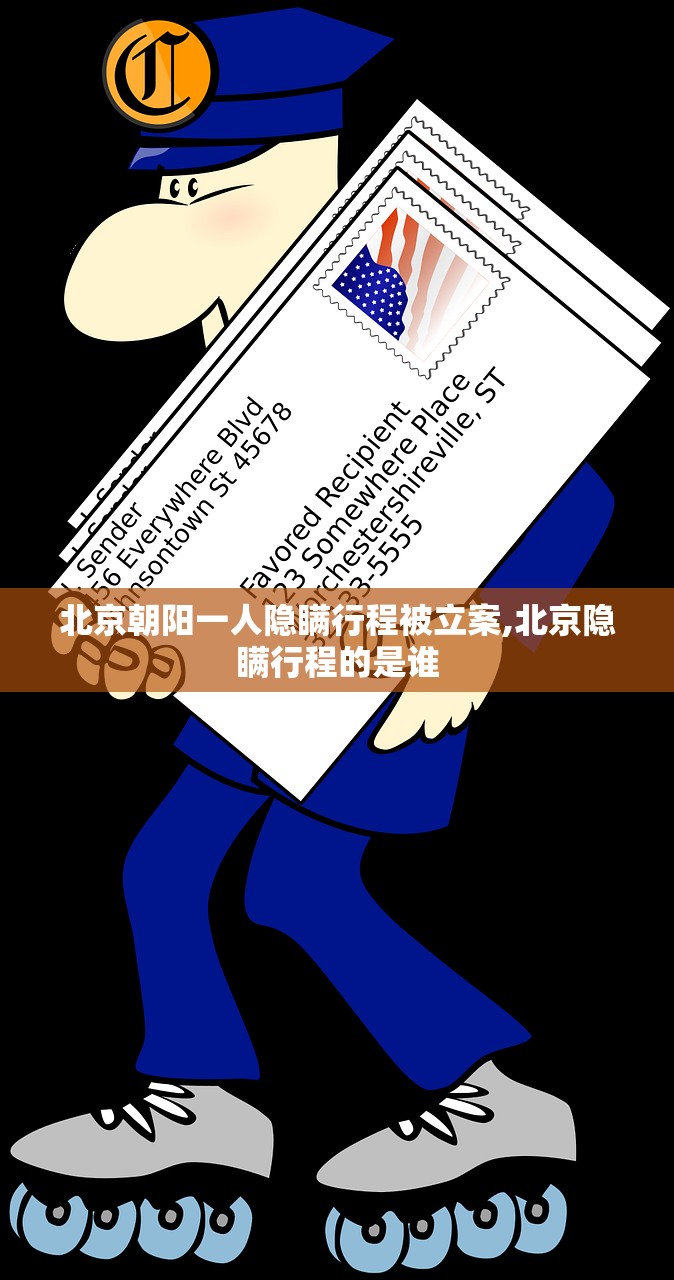 北京朝阳一人隐瞒行程被立案,北京隐瞒行程的是谁