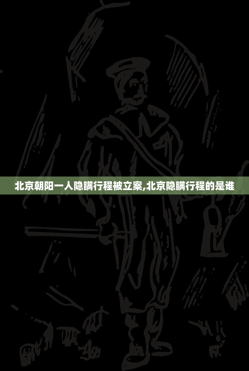 北京朝阳一人隐瞒行程被立案,北京隐瞒行程的是谁