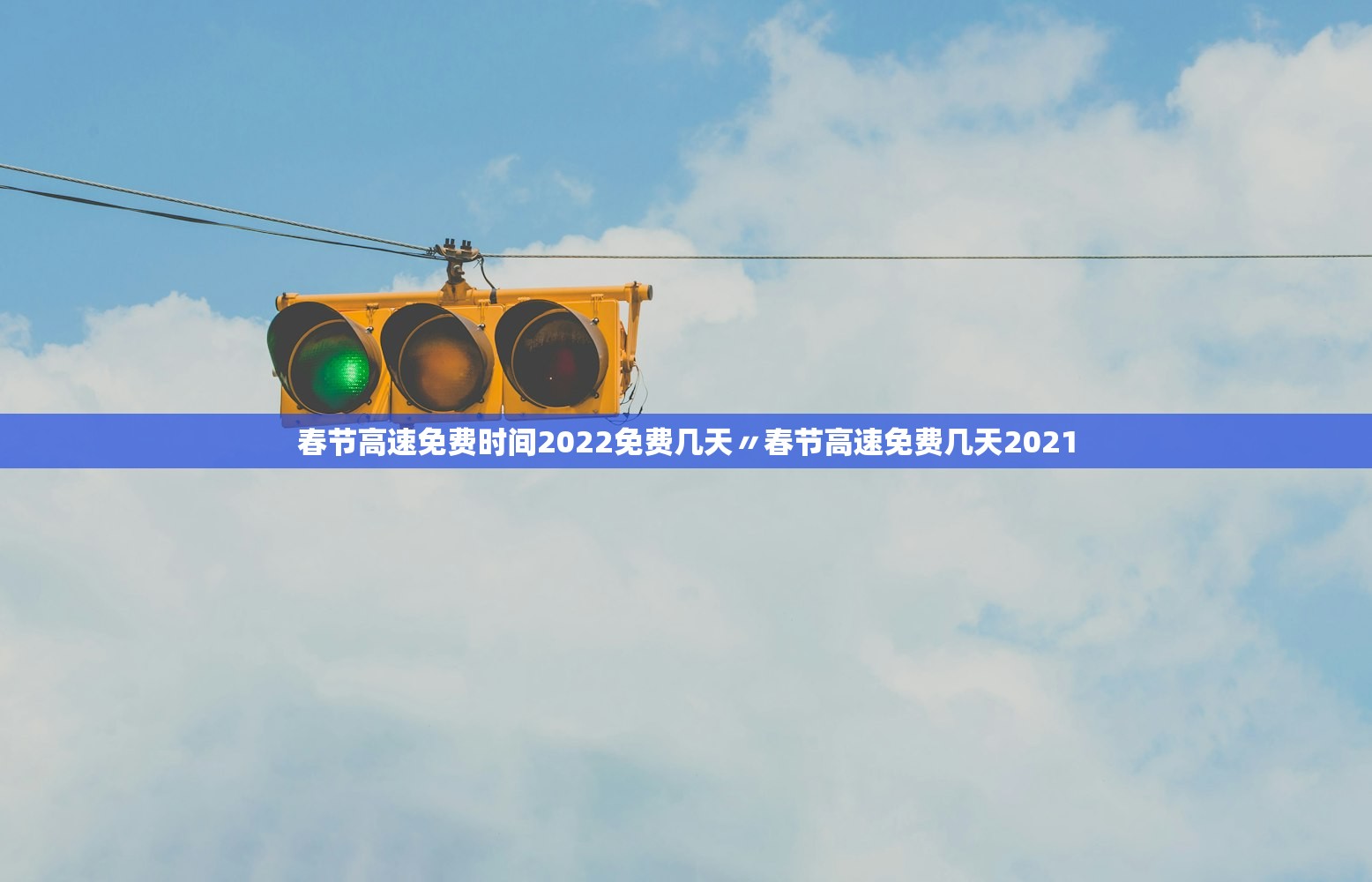 春节高速免费时间2022免费几天〃春节高速免费几天2021