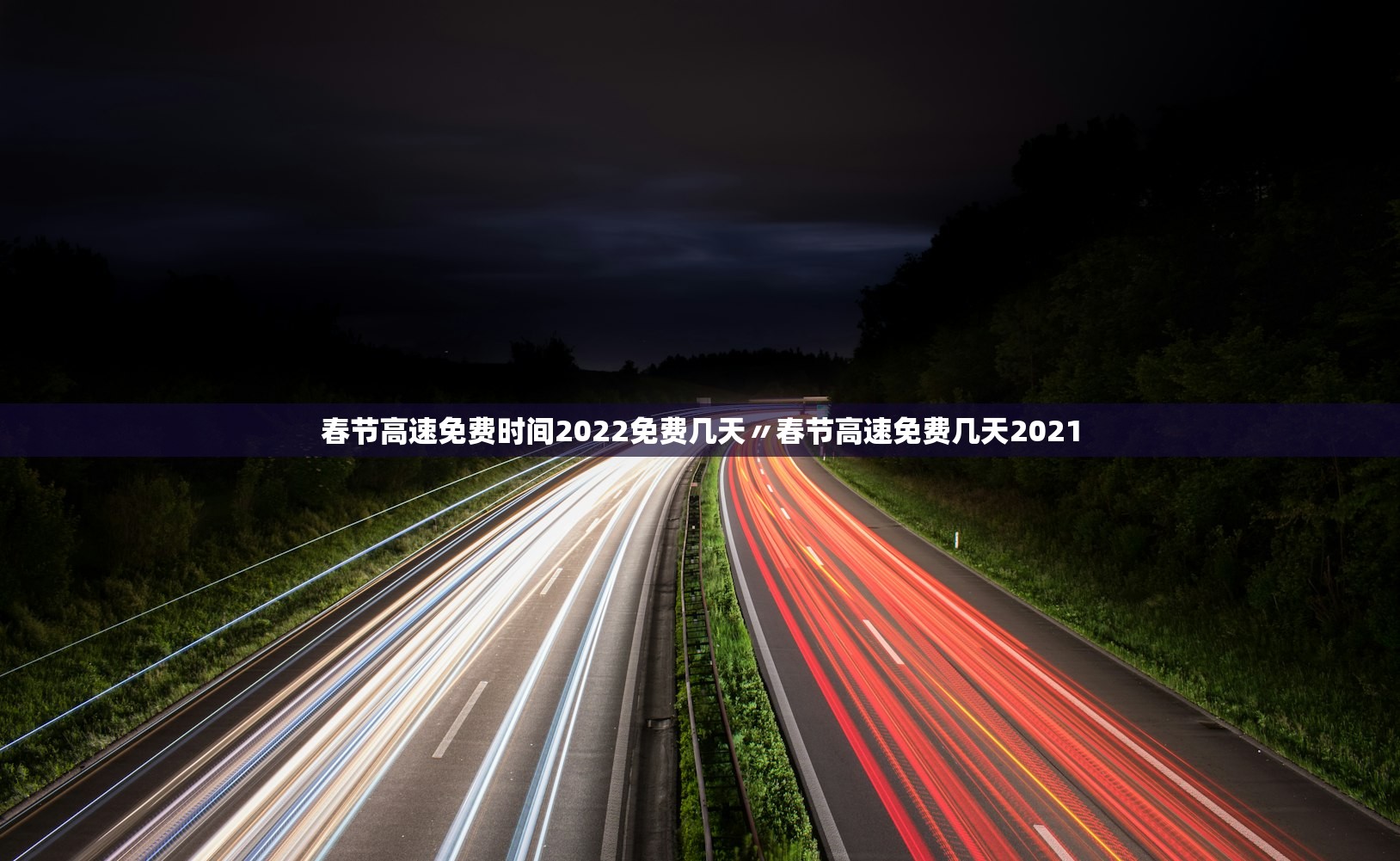 春节高速免费时间2022免费几天〃春节高速免费几天2021