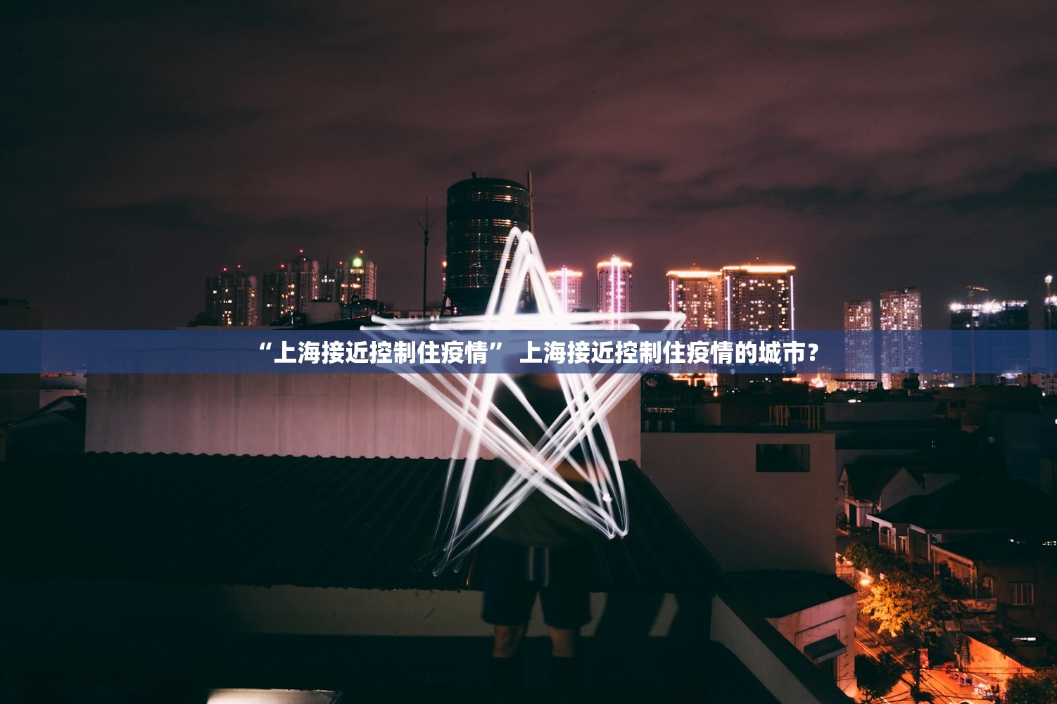 “上海接近控制住疫情	” 上海接近控制住疫情的城市？