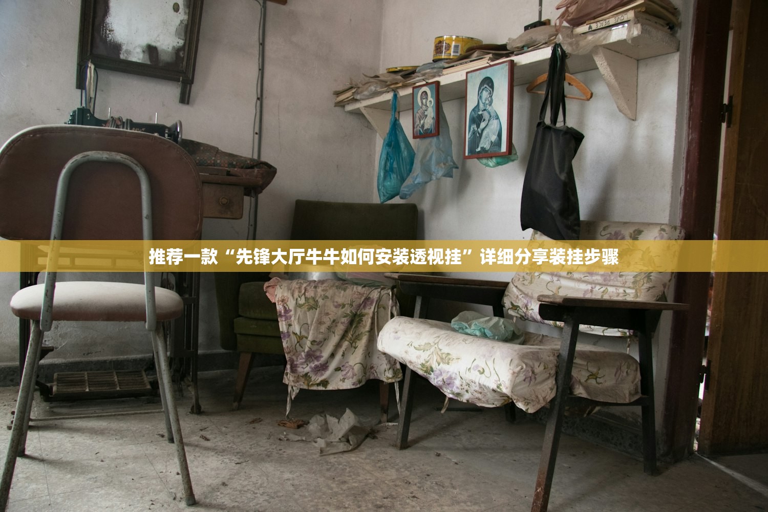 推荐一款“先锋大厅牛牛如何安装透视挂”详细分享装挂步骤