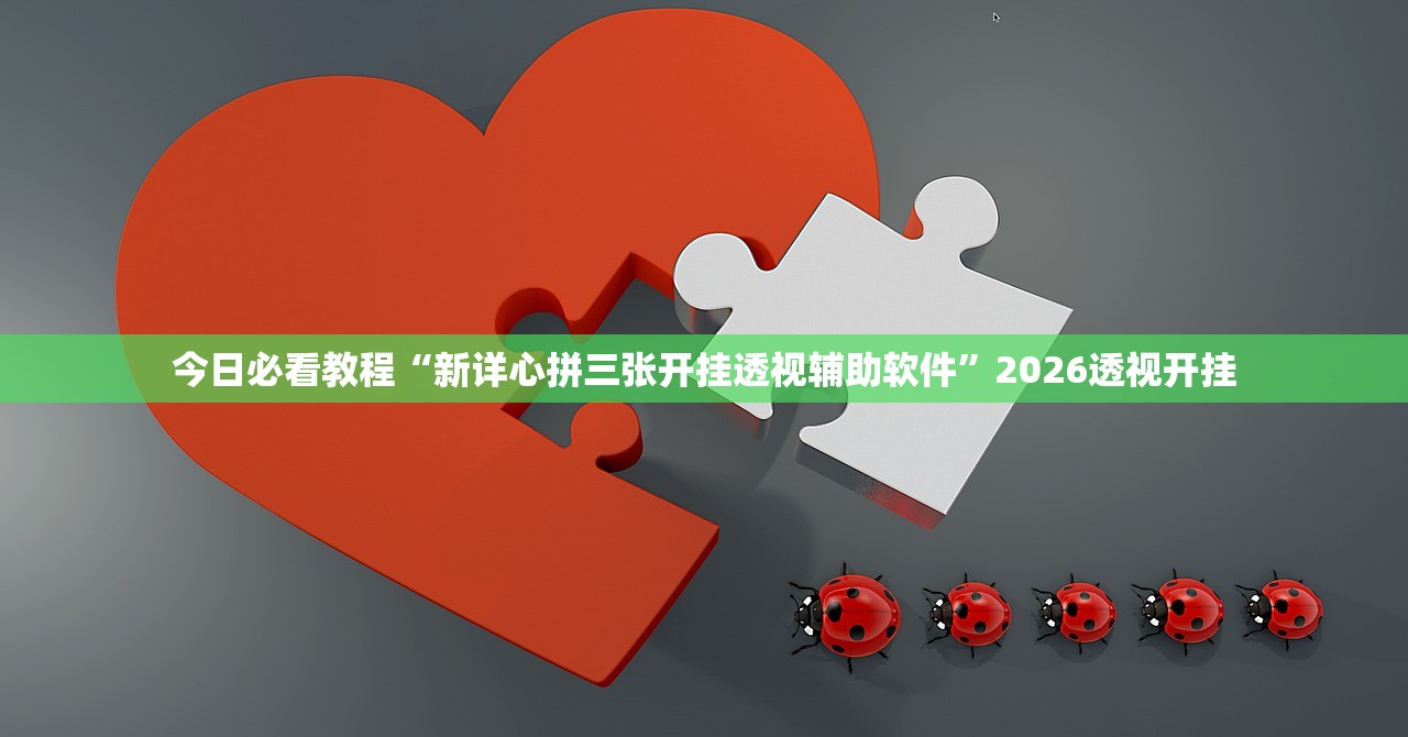 今日必看教程“新详心拼三张开挂透视辅助软件”2026透视开挂