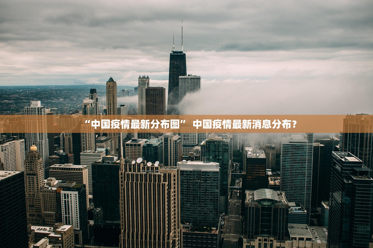 “中国疫情最新分布图” 中国疫情最新消息分布？
