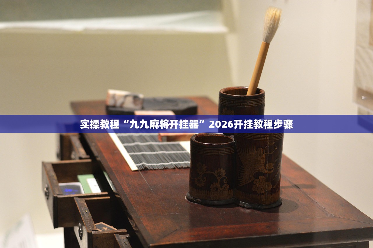 实操教程“九九麻将开挂器	”2026开挂教程步骤