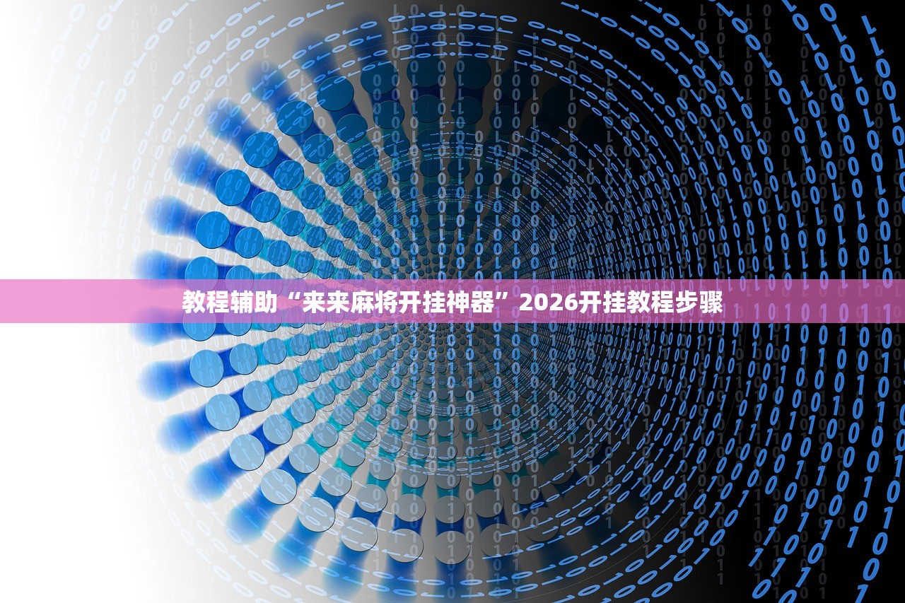 教程辅助“来来麻将开挂神器”2026开挂教程步骤